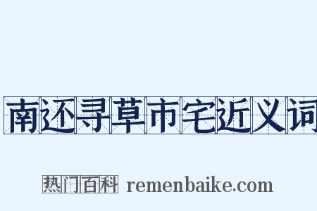 南还寻草市宅近义词是什么意思的图片